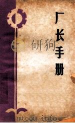 厂长手册 1981 PDF电子版封面 浙江日报编辑部编