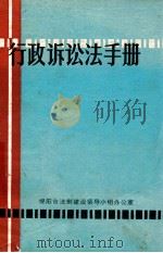 中华人民共和国行政诉讼法手册 1990 PDF电子版封面 绵阳市法制建设领导小组办公室编