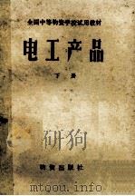全国中等物资学校试用教材 全国中等物资学校试用教材 电工产品 下 1982 PDF电子版封面 4254·005 《电工产品》编写组