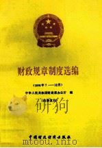 财政规章制度选编 1991年7-12月 1992 PDF电子版封面 7500517459 中华人民共和国财政部办公厅编