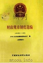 财政规章制度选编  1961年1-6月   1991  PDF电子版封面  7500516215  中华人民共和国财政部办公厅编 