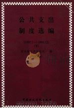 公共支出制度选编 1997.1-1998.12 下 1999 PDF电子版封面 750054118X 财政部公共支出司编