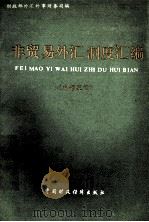 非贸易外汇制度汇编 1991 PDF电子版封面 7500515731 财政部外汇外事财务司编