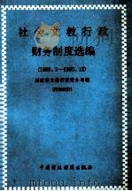 社会文教行政财务制度选编 1989.1-1990.12 1991 PDF电子版封面 7500514144 财政部文教行政财务司编