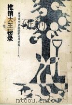 台湾日本企业经营诀窍资料  9  推销大王秘录（ PDF版）