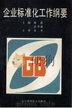 企业标准化工作纲要 1992 PDF电子版封面 7538114769 陈渭,袁华南主编;金光主审