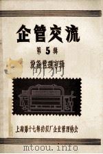 企管交流 第5辑 设备管理专辑 1984 PDF电子版封面 上海第十七棉纺织厂企业管理协会