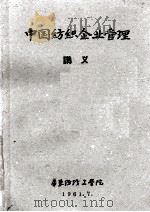 中国纺织企业管理讲义 1961 PDF电子版封面 华东纺织工学院
