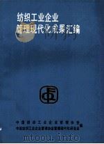 纺织工业企业管理现代化成果汇编 1991 PDF电子版封面 中国纺织工业企业管理协会,中国纺织工业企业管理协会管理现代化