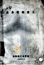 企业管理讲义 1979 PDF电子版封面 无锡轻工业学院