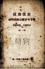 仪器仪表材料消耗定额参考手册 第1册 1958 PDF电子版封面 第一机械工业部第三局