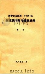 国家企业经理、厂(矿)长 国家统考复习辅导材料 第1册 三中全会以来我国社会主义经济建设的基本方针和政策 1984 PDF电子版封面 江苏纺织工业企业管理协会