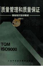 质量管理和质量保证 基础知识培训教材 试用本 1997 PDF电子版封面 上海市质量管理协会编著