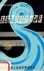 纺织工业的技术改造（ PDF版）