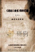 《进出口业务》资料汇编 1 教学参考用书 1983 PDF电子版封面 上海对外贸易学院外贸经济系