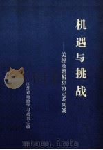 机遇与挑战 关税及贸易总协定系列谈 1992 PDF电子版封面 江苏省政协学习委员会编