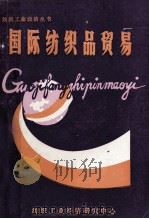 国际纺织品贸易   1984  PDF电子版封面    纺织工业部纺织工业经济研究中心，《当代中国的纺织工业》编辑部 