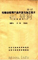 毛精纺轻薄产品开发与加工技术  调研报告（ PDF版）