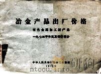 冶金产品出厂价格 有色金属加工材产品 一九七三年补充及调价部分 1973 PDF电子版封面 15062·3076 中华人民共和国冶金工业部编