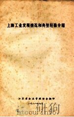 上海工业发展情况和典型经验介绍 1981 PDF电子版封面 江苏省企业管理协会