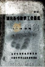 国内外毛纺织工业概况（ PDF版）