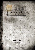 技术管理学 1 1982 PDF电子版封面 华东纺织工学院管理工程教研室