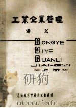 工业企业管理讲义 上 1980 PDF电子版封面 无锡财经学校计统教研组