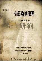 全面质量管理 内部讨论稿 第3分册 1981 PDF电子版封面 中共北京市纺织工业局党校编