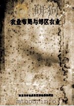 农业布局与郊区农业 1983 PDF电子版封面 南京大学地理系经济地理教研室