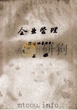 企业管理 棉纺织专业用 上 1980 PDF电子版封面 江苏南通纺织工业学校
