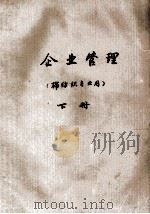 企业管理 棉纺织专业用 下 1980 PDF电子版封面 江苏南通纺织工业学校