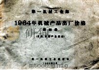 第一机械工业部 1964年机械产品出厂价格 第4册 仪表、仪器产品部分 1964 PDF电子版封面 第一机械工业部编