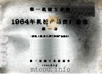 第一机械工业部 1964年机械产品出厂价格 第1册 通用、土建、化工、轻工机械产品部分 1964 PDF电子版封面 第一机械工业部编