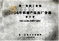 第一机械工业部 1964年机械产品出厂价格 第2册 机床、工具、磨具、机床附件产品部分 1964 PDF电子版封面 第一机械工业部编