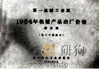 第一机械工业部 1964年机械产品出厂价格 第5册 电工产品部分 1964 PDF电子版封面 第一机械工业部编