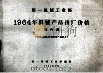 第一机械工业部 1964年机械产品出厂价格 第6册 汽车、轴承、汽车配件产品部分 1964 PDF电子版封面 第一机械工业部编