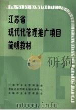 江苏省现代化管理推广项目简明教材 1984 PDF电子版封面 江苏省企业管理协会,中国企业管理无锡培训中心,无锡市企业管理