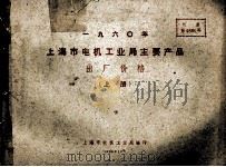 1960年上海市电机工业局主要产品 出厂价格 上 1959 PDF电子版封面 上海市电机工业局编