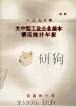 1990年大中型工业企业基本情况统计年报 1991 PDF电子版封面 国家统计局编
