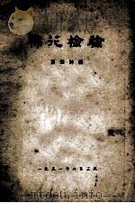 棉花检验 1951 PDF电子版封面 夏起诗编