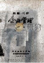 染整、化纤 企业管理 讲义 1961 PDF电子版封面 华东纺织工学院企业经济组织与计划教研组