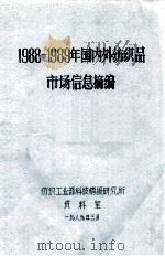 1988-1989年度国内外服装市场信息摘编 1989 PDF电子版封面 纺织工业部科技情报研究所资料室编