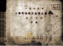 1960年上海市电机工业局主要产品 出厂价格 下 1989 PDF电子版封面 上海市电机工业局编