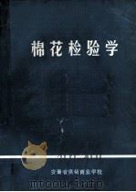 棉花检验学 试用教材 1976 PDF电子版封面 安徽省供销商业学校