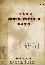 1990年全国大中型工业企业技术开发统计年报 1991 PDF电子版封面 国家统计局