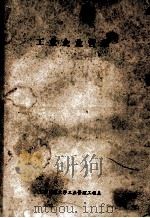 工业企业管理 1980 PDF电子版封面 上海交通大学工业管理工程系