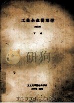 工业企业管理学 讨论稿 下 1980 PDF电子版封面 复旦大学管理科学系
