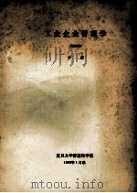 工业企业管理学 讨论稿 中 1980 PDF电子版封面 复旦大学管理科学系