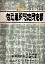 劳动组织与定员定额 1983 PDF电子版封面 无锡市纺织企管协会,无锡市纺织工程学会