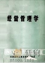 纺织企业 经营管理学 1983 PDF电子版封面 江苏纺织工业企业管理协会